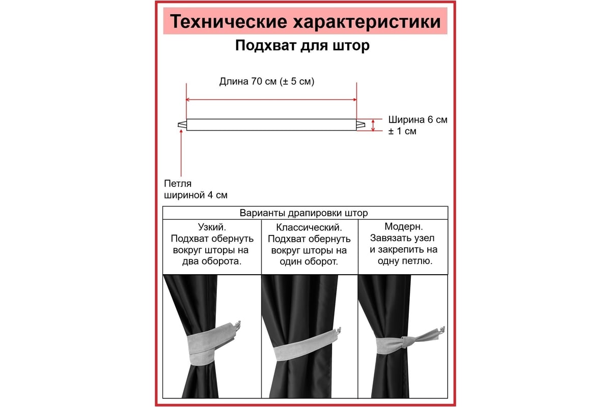 Прихваты для штор Размеры