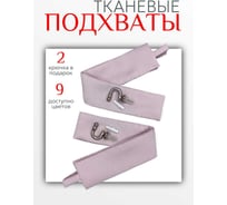 Комплект Костромской текстиль подхват Блэкаут 2 шт., крючок винтовой 2 шт., розовый 00-00804269