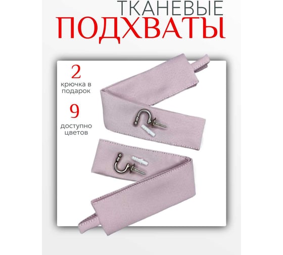 Комплект Костромской текстиль подхват Блэкаут 2 шт., крючок винтовой 2 шт., розовый 00-00804269