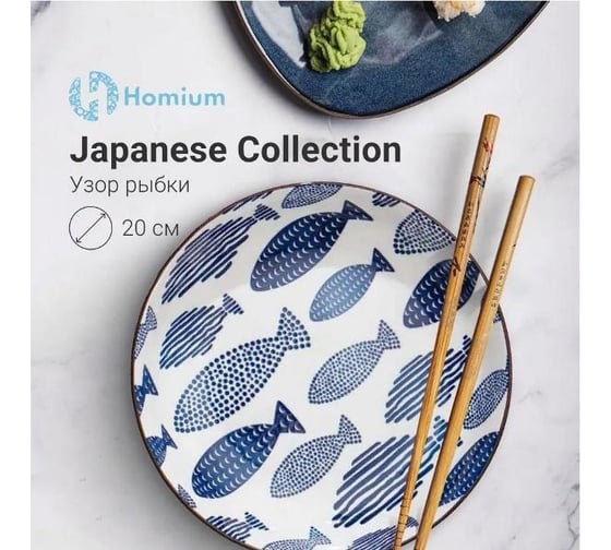 Тарелка Homium Kitchen, Japanese Collection, голубой, D20 см 371108