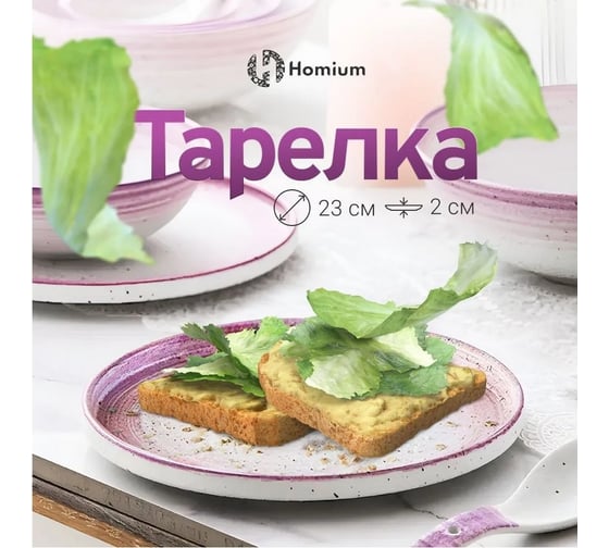 Тарелка Homium Melody, керамический, лиловый, D23 см E630B0301