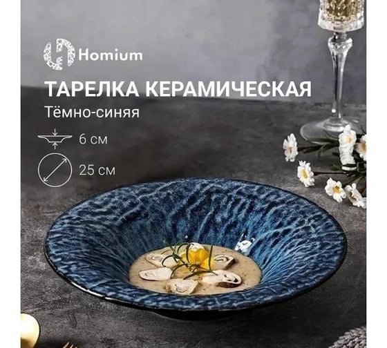 Тарелка Homium Valensi, синий, D25.8х5.3 см Valensi03