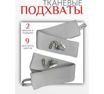 Комплект Костромской текстиль подхват блэкаут 2 шт., крючок винтовой 2 шт., серый/перламутровый 00-00804120