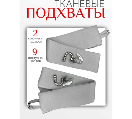 Комплект Костромской текстиль подхват блэкаут 2 шт., крючок винтовой 2 шт., серый/перламутровый 00-00804120 1