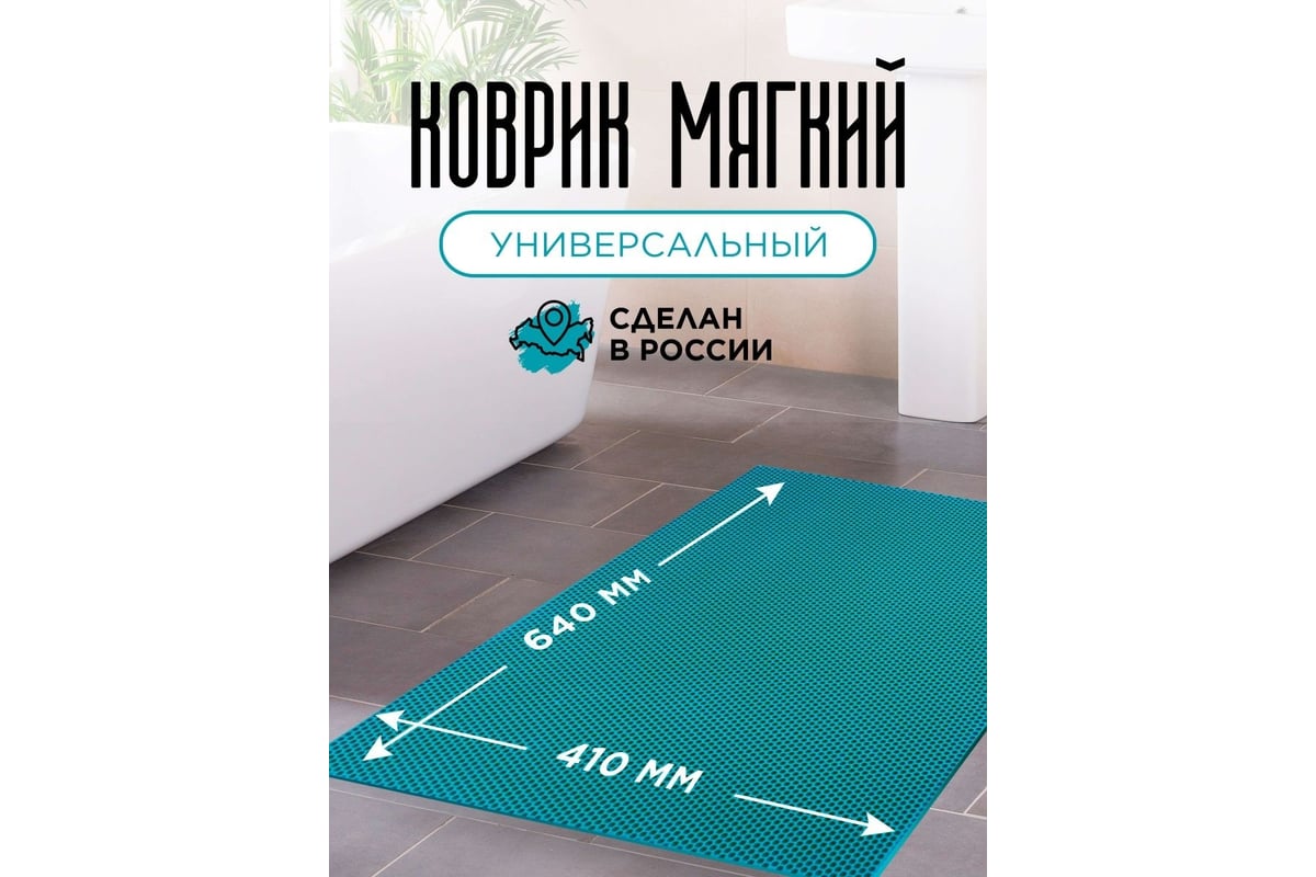 Коврик Pavitec мягкий, универсальный, соты, бирюзовый, 40x64 КМУ-С 0640400Б  - выгодная цена, отзывы, характеристики, фото - купить в Москве и РФ