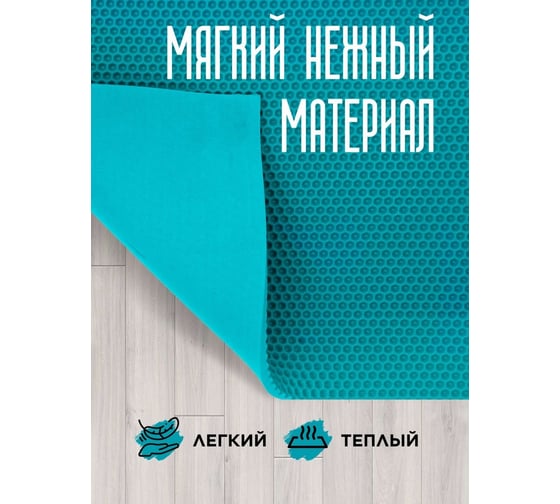 Коврик Pavitec мягкий, универсальный, соты, бирюзовый, 40x64 КМУ-С 0640400Б
