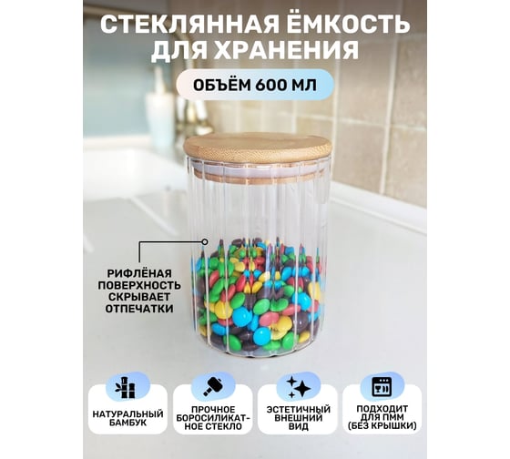 Емкость для сыпучих продуктов IHome с гранями, круглая, 600 мл, стекло 707-2