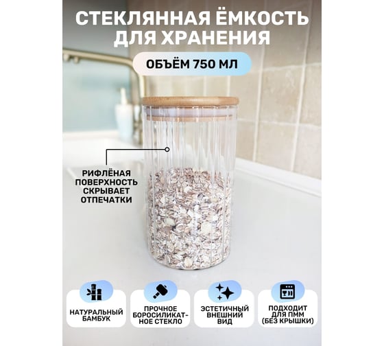 Емкость для сыпучих продуктов IHome с гранями, круглая, 750 мл, стекло 707-3