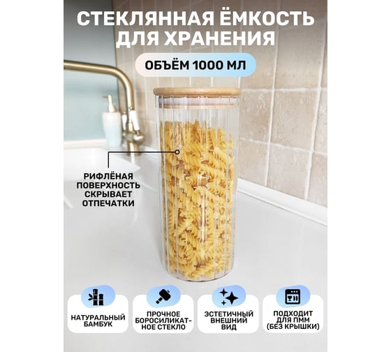 Емкость для сыпучих продуктов IHome с гранями, круглая, 1000 мл, стекло 707-4