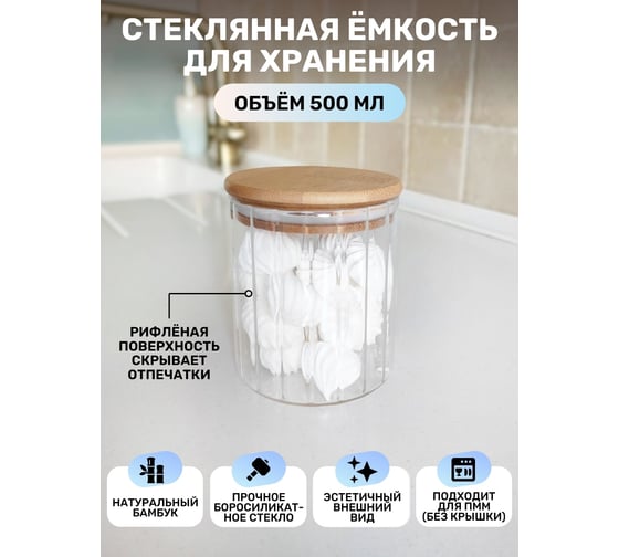 Емкость для сыпучих продуктов IHome с гранями, круглая, 500 мл, стекло 707-1