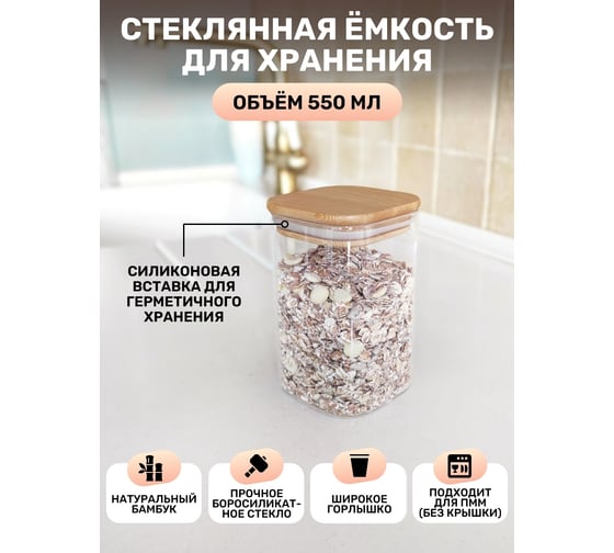 Емкость для сыпучих продуктов IHome квадратная, с крышкой, 550 мл, стекло 706-2