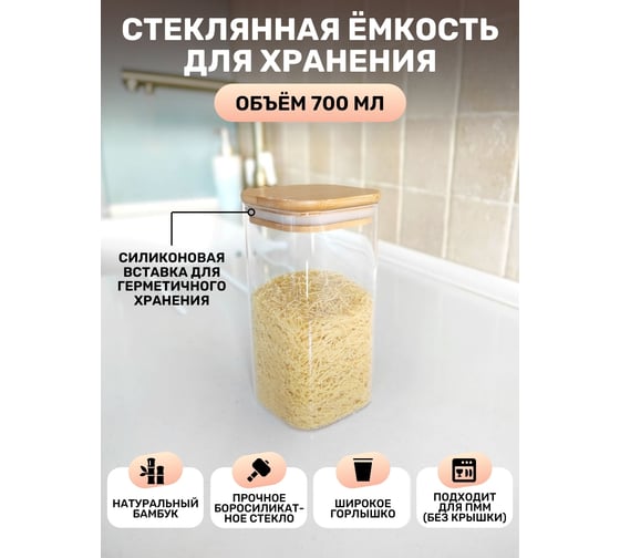 Емкость для сыпучих продуктов IHome квадратная, с крышкой, 700 мл, стекло 706-3