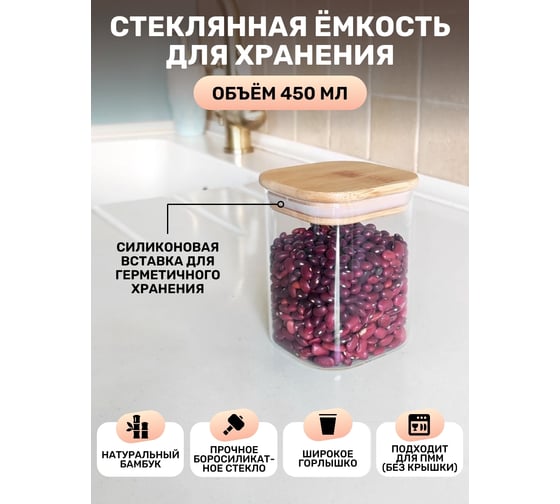 Емкость для сыпучих продуктов IHome квадратная, с крышкой, 450 мл, стекло 706-1