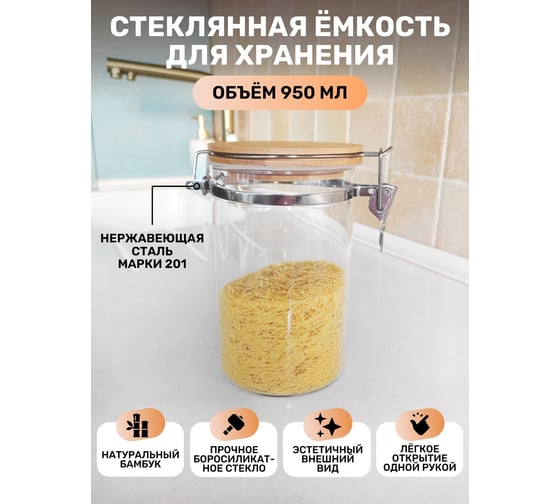 Емкость для сыпучих продуктов IHome с защелкой, 950 мл, стекло 704-2