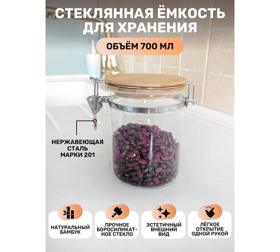 Емкость для сыпучих продуктов IHome с защелкой, 700 мл, стекло 704-1