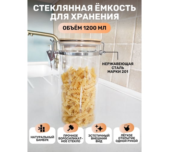 Емкость для сыпучих продуктов IHome с защелкой, 1200 мл, стекло 704-3