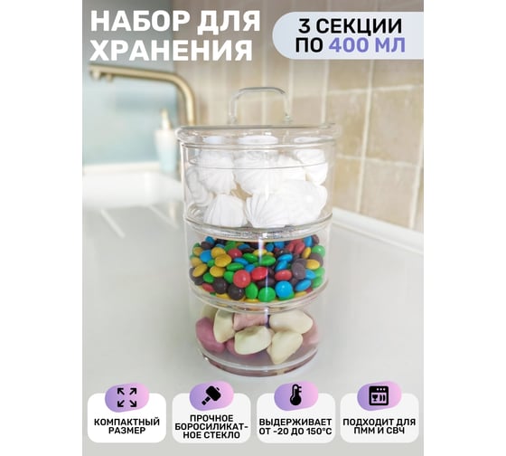 Емкость для хранения IHome, 3 яруса х 400 мл, стекло 708