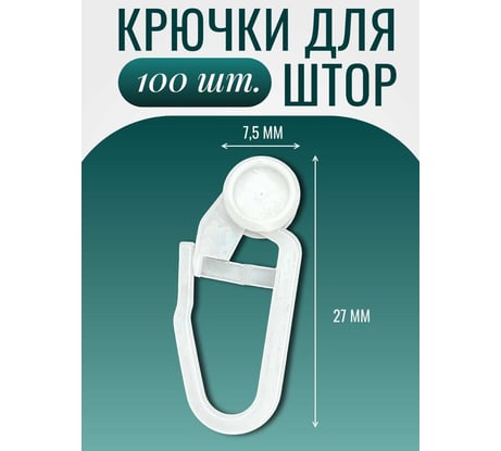 Крючок-ролик Костромской текстиль 8 мм, для шины, 100 шт., пластик белый 00-00803261