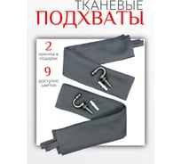 Комплект Костромской текстиль подхват Блэкаут 2 шт., крючок винтовой 2 шт., темно-серый 00-00804122