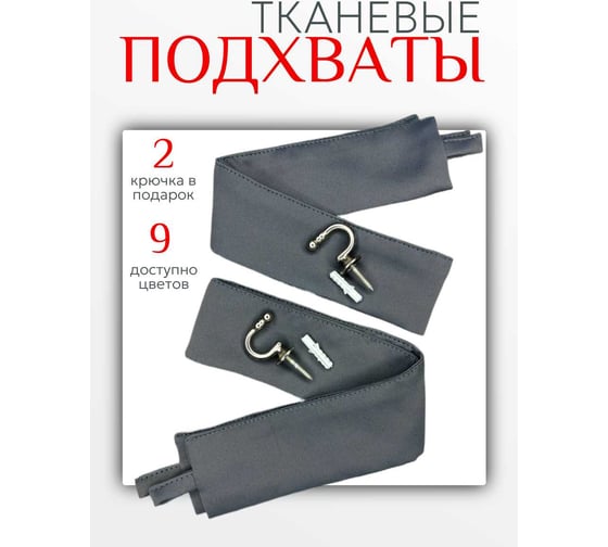 Комплект Костромской текстиль подхват Блэкаут 2 шт., крючок винтовой 2 шт., темно-серый 00-00804122