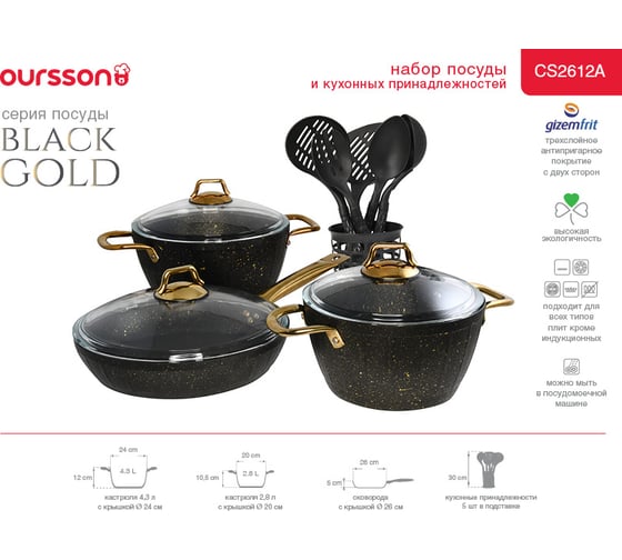 Набор посуды OURSSON черный CS2612A/BL