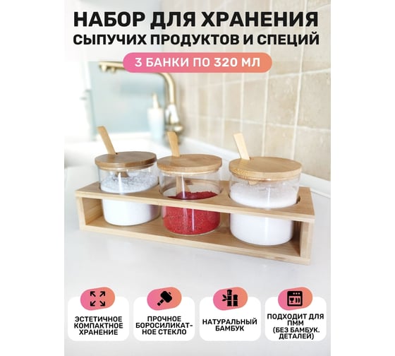 Набор для специй IHome емкости 3 шт. 320 мл, подставка с бортом, стекло/бамбук H-1515