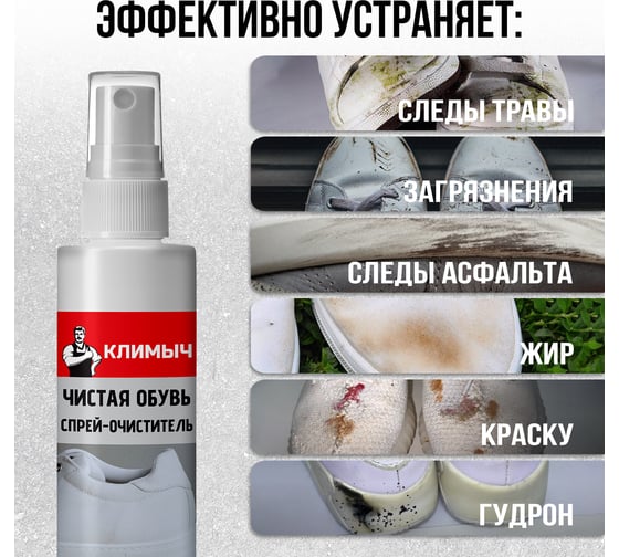 Универсальное средство для чистки обуви Климыч 100 мл CLM0014