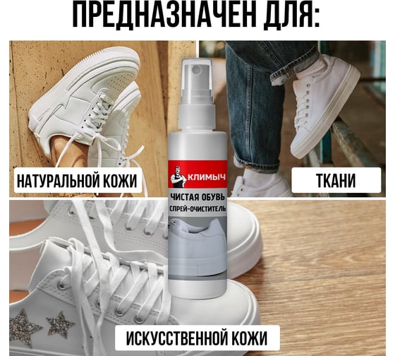 Универсальное средство для чистки обуви Климыч 100 мл CLM0014