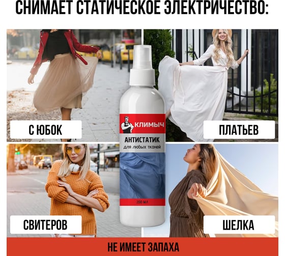 Универсальный антистатик без запаха Климыч 200 мл CLM0009