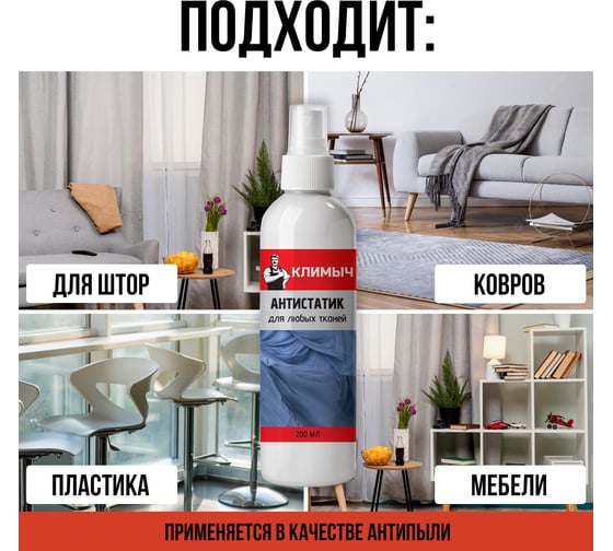 Универсальный антистатик без запаха Климыч 200 мл CLM0009