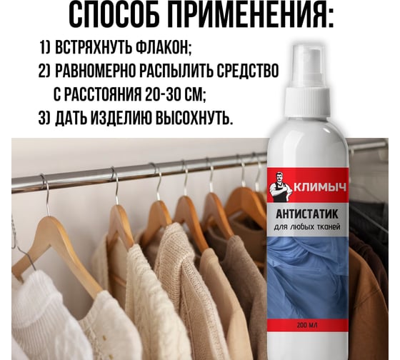 Универсальный антистатик без запаха Климыч 200 мл CLM0009