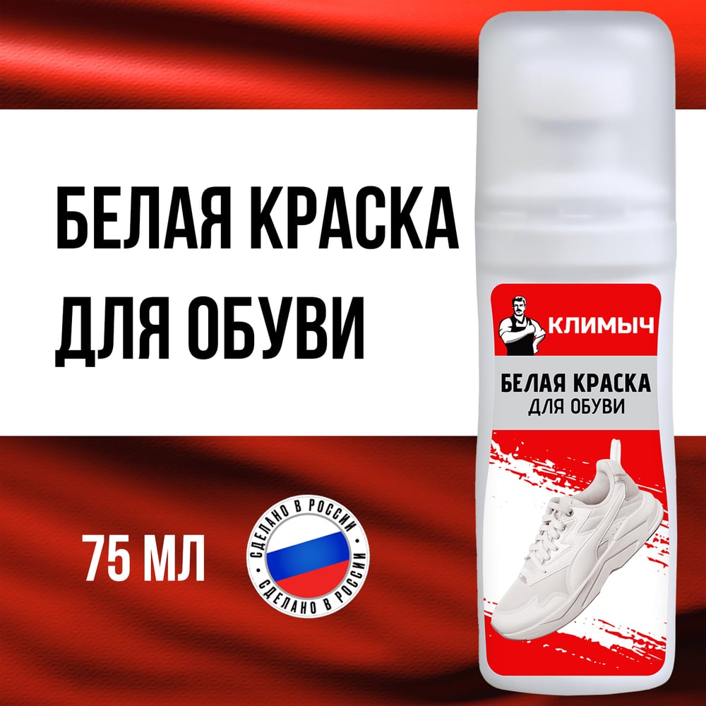 Краска для белых кроссовок Климыч, белый, 75 мл CLM0006 - выгодная цена ...