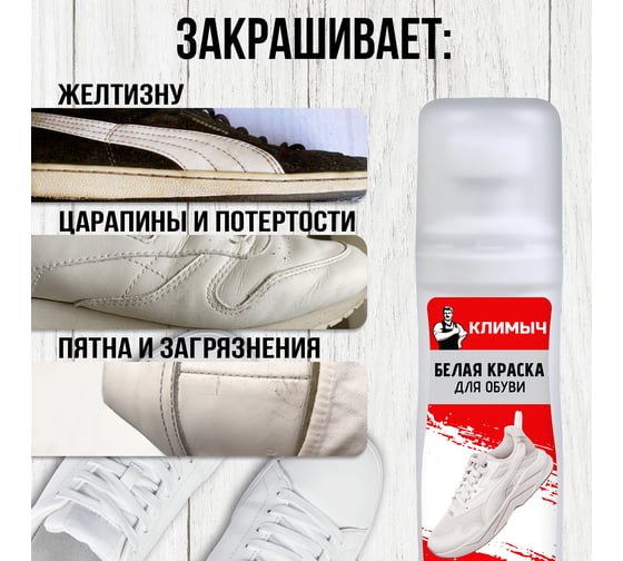 Краска для белых кроссовок Климыч, белый, 75 мл CLM0006