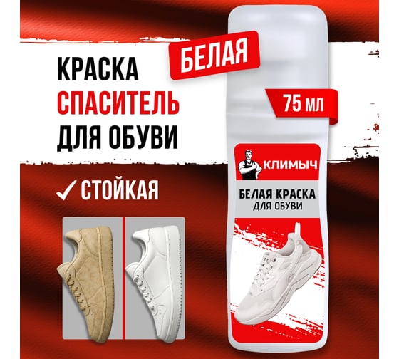 Краска для белых кроссовок Климыч, белый, 75 мл CLM0006