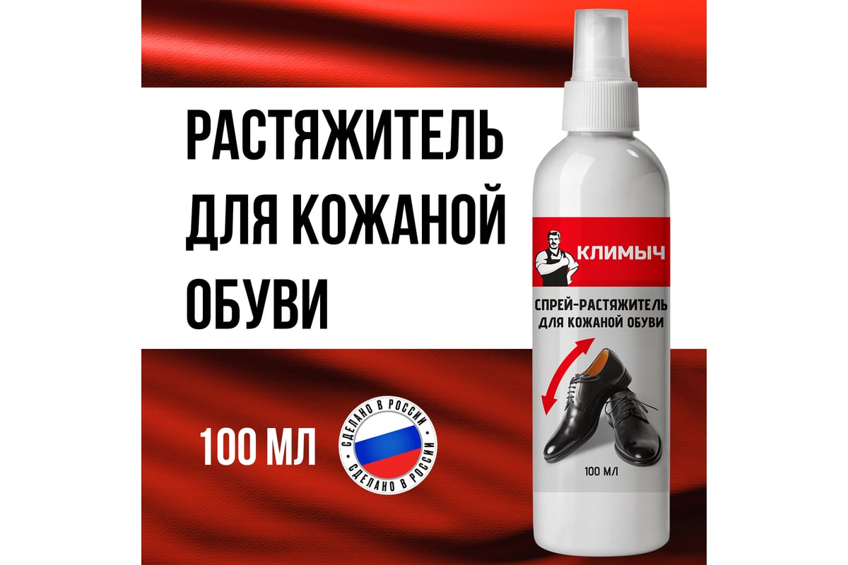 Растяжитель для обуви Климыч, белый, 100 мл CLM0003 - выгодная цена ...
