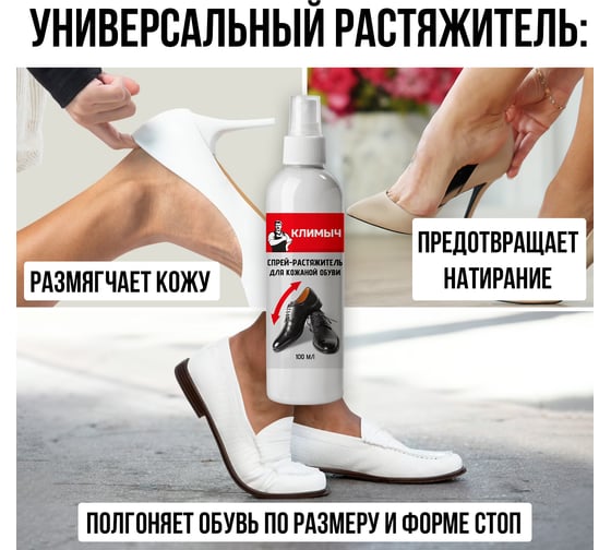 Растяжитель для обуви Климыч, белый, 100 мл CLM0003