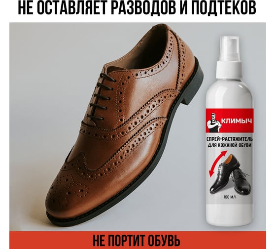Растяжитель для обуви Климыч, белый, 100 мл CLM0003