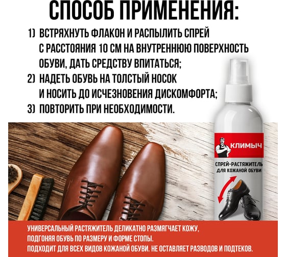 Растяжитель для обуви Климыч, белый, 100 мл CLM0003