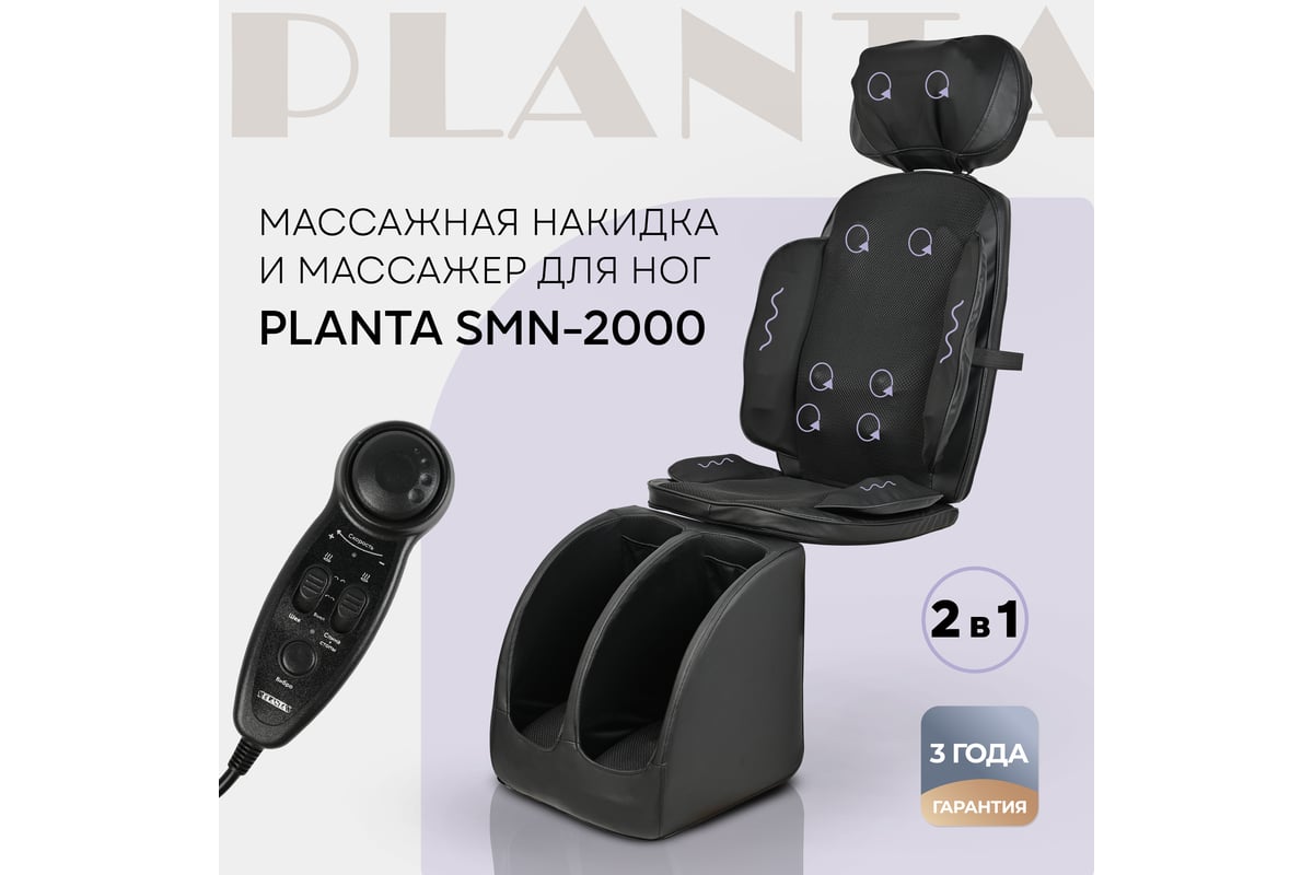 Массажная накидка и массажер для ног PLANTA SMN-2000 - выгодная цена,  отзывы, характеристики, 1 видео, фото - купить в Москве и РФ