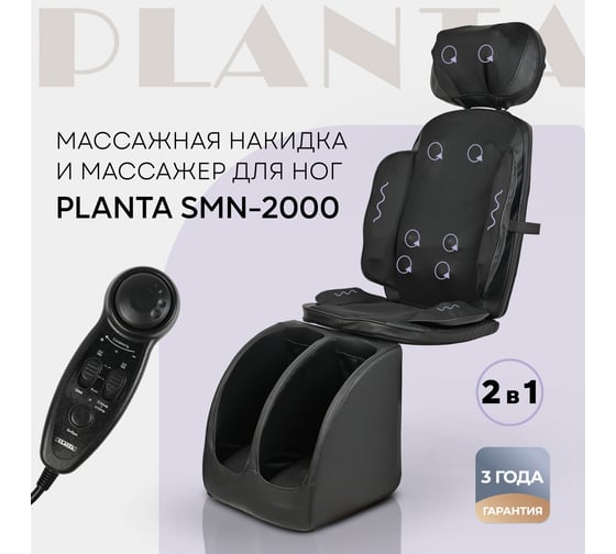 Массажная накидка и массажер для ног PLANTA SMN-2000