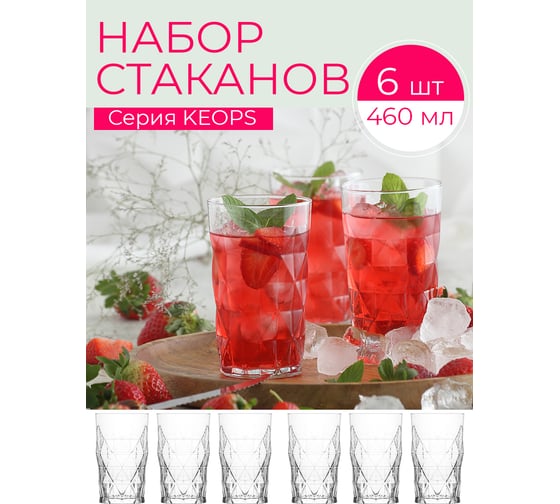 Набор стаканов LAV KEOPS 460 мл, 6 шт. LV-KEO377Z-6