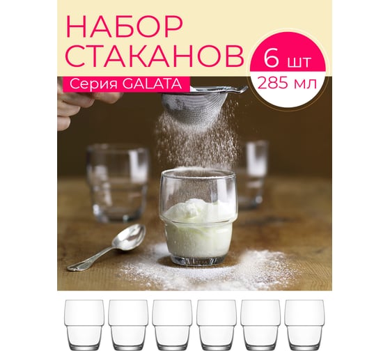 Набор стаканов LAV GALATA 285 мл, 6 шт. LV-GLT339Z-6