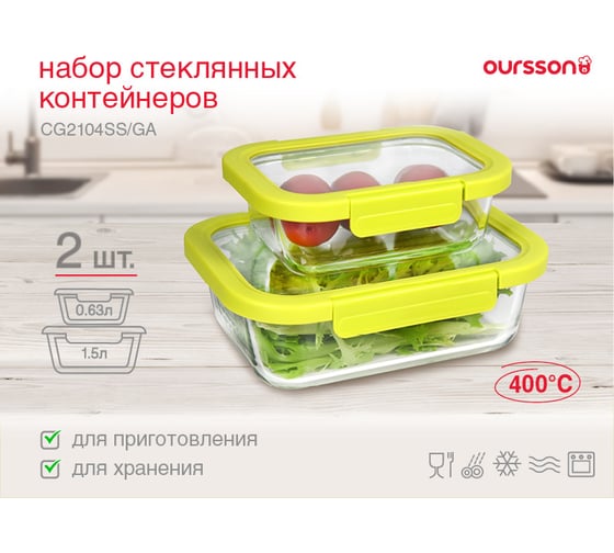 Набор стеклянных контейнеров Oursson зеленое яблоко CG2104SS/GA