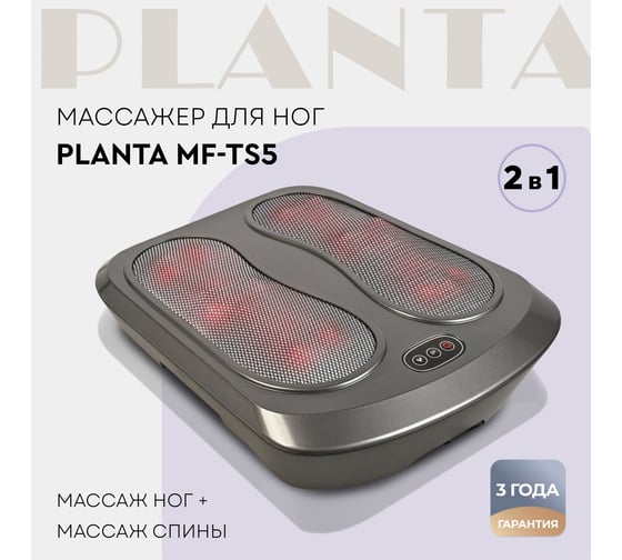 Массажер для ног с подогревом 5 в 1 PLANTA MF-TS5