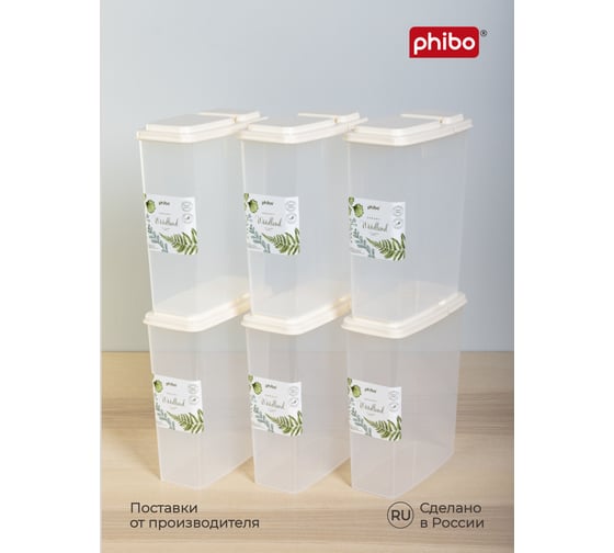 Комплект емкостей для сыпучих продуктов Phibo 2,3 л, 6 шт., бежевый 43521530722 1