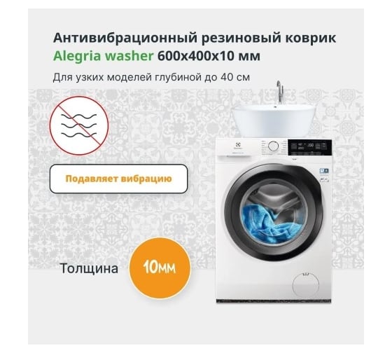 Антивибрационный резиновый коврик Alegria washer 600x400x10 мм 6.4.10AW.Bg
