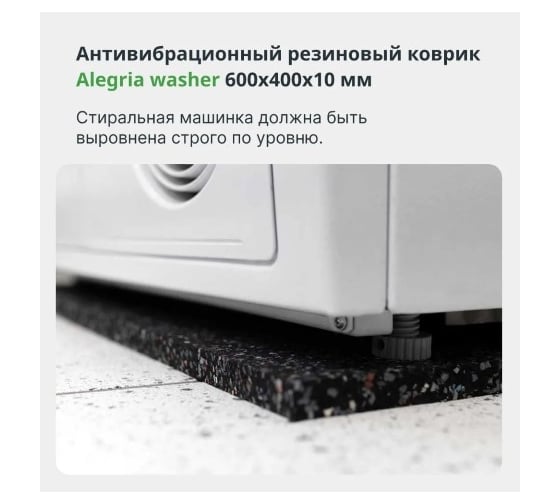 Антивибрационный резиновый коврик Alegria washer 600x400x10 мм 6.4.10AW.Bg