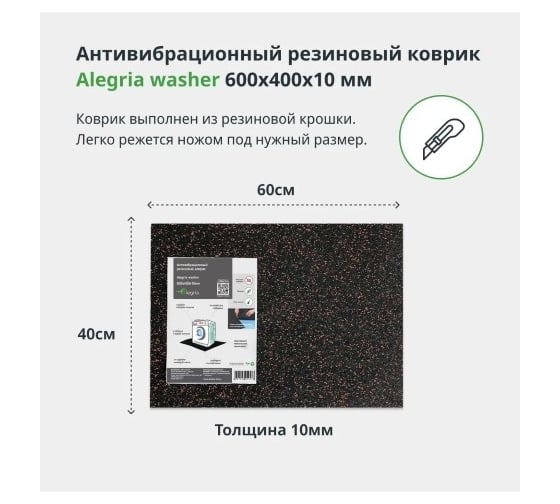 Антивибрационный резиновый коврик Alegria washer 600x400x10 мм 6.4.10AW.Bg