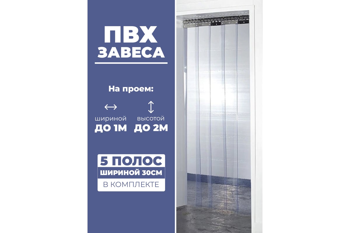 Завеса Домовой Прошка ПВХ 2x1 м, 300х0.8 мм 13564 - выгодная цена, отзывы,  характеристики, фото - купить в Москве и РФ