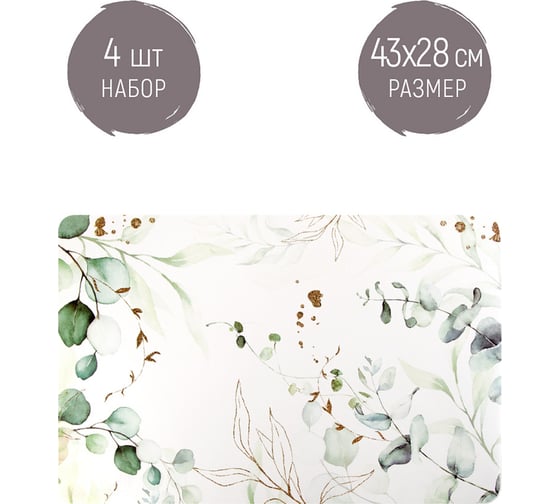 Набор сервировочных салфеток Nouvelle, плейсматов 4 шт. floristry, 43x28 см 4430632-Н4
